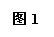 文本框: 图1