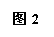 文本框: 图2