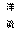文本框: 洋 流