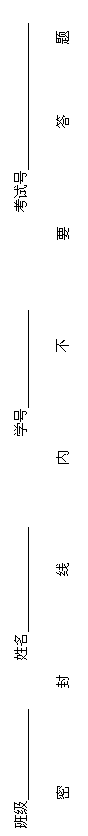 文本框: 班级_____________ 姓名_______________ 学号______________ 考试号_____________________
密 封 线 内 不 要 答 题