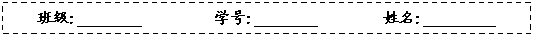文本框: 班级:                 学号:                姓名:         

