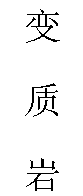 文本框: 变 质 岩