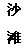 文本框: 沙  滩