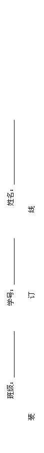 文本框:       班级：                    学号：                      姓名：                  

装                                订                      线 

