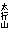 文本框: 太行山