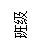 文本框: 班级