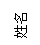 文本框: 姓名
