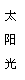 文本框: 太 阳 光