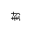 文本框: 封