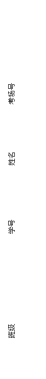 文本框: 班级 学号 姓名 考场号