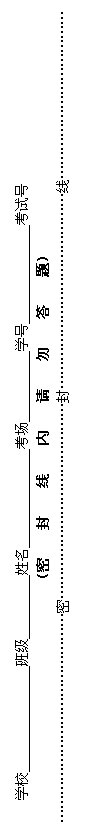文本框: 学校 班级 姓名 考场 学号 考试号
(密 封 线 内 请 勿 答 题)
………………………………………密……………………………………封……………………………………线………………………………