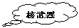 云形标注: 核武器