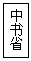文本框: 中书省