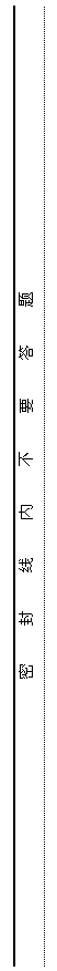 文本框: 密封线内不要答题