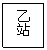 文本框: 乙站