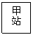 文本框: 甲站