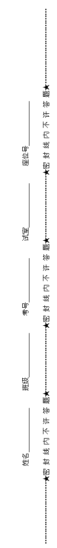 文本框: 姓名 班级 考号 试室 座位号
………………………★密 封 线 内 不 许 答 题★………………………★密 封 线 内 不 许 答 题★………………………★密 封 线 内 不 许 答 题★……………………………