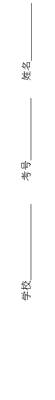 文本框: 学校 考号 姓名