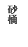 文本框: 砂桶