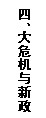 文本框: 四、大危机与新政