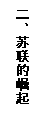 文本框: 二、苏联的崛起