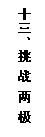 文本框: 十三、挑 战 两 极