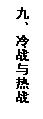 文本框: 九、冷战与热战