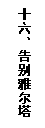 文本框: 十六、离别雅尔塔