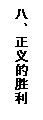 文本框: 八、正义的胜利