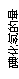 ı: ⻯