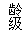 文本框: 龄级
