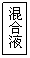 文本框: 混合液