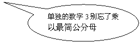 椭圆形标注: 单独的数字3别忘了乘以最简公分母