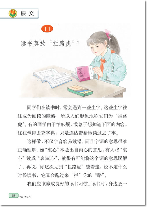 语文教案-《读书莫放“拦路虎”》