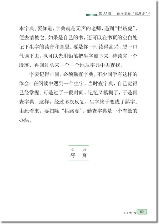 语文教案-《读书莫放“拦路虎”》