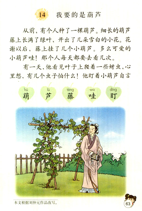 《我要的是葫芦》电子课本