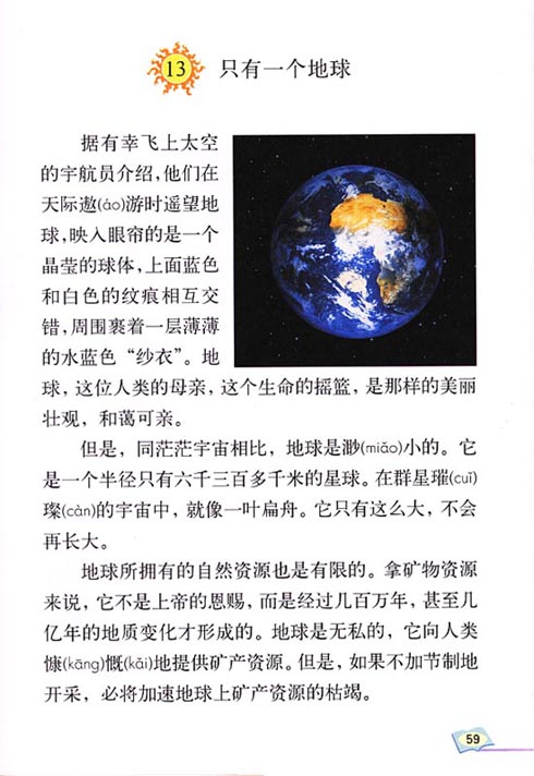 《只有一个地球》电子课本