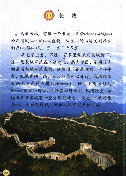 《长城》电子课本