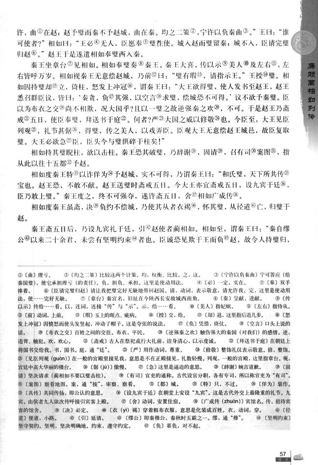 廉颇蔺相如列传 ——司马迁