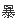 暴