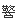 警