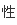 性