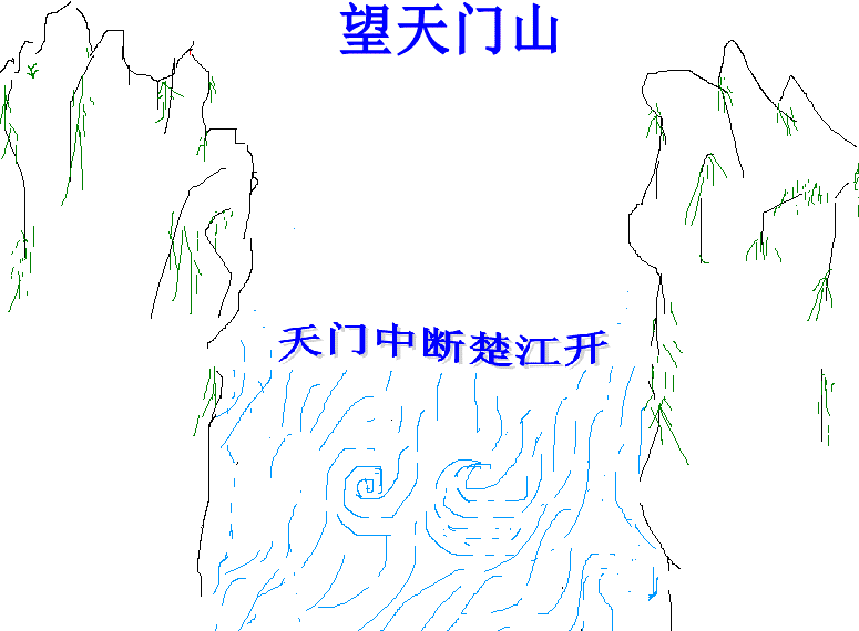 【望天门山说课稿】